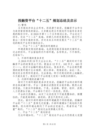 投融资平台“十二五”规划总结及启示