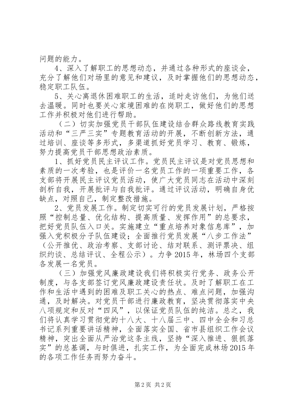 林业局林场党委党建工作计划_第2页