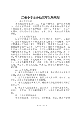 江岠小学总务处三年发展规划