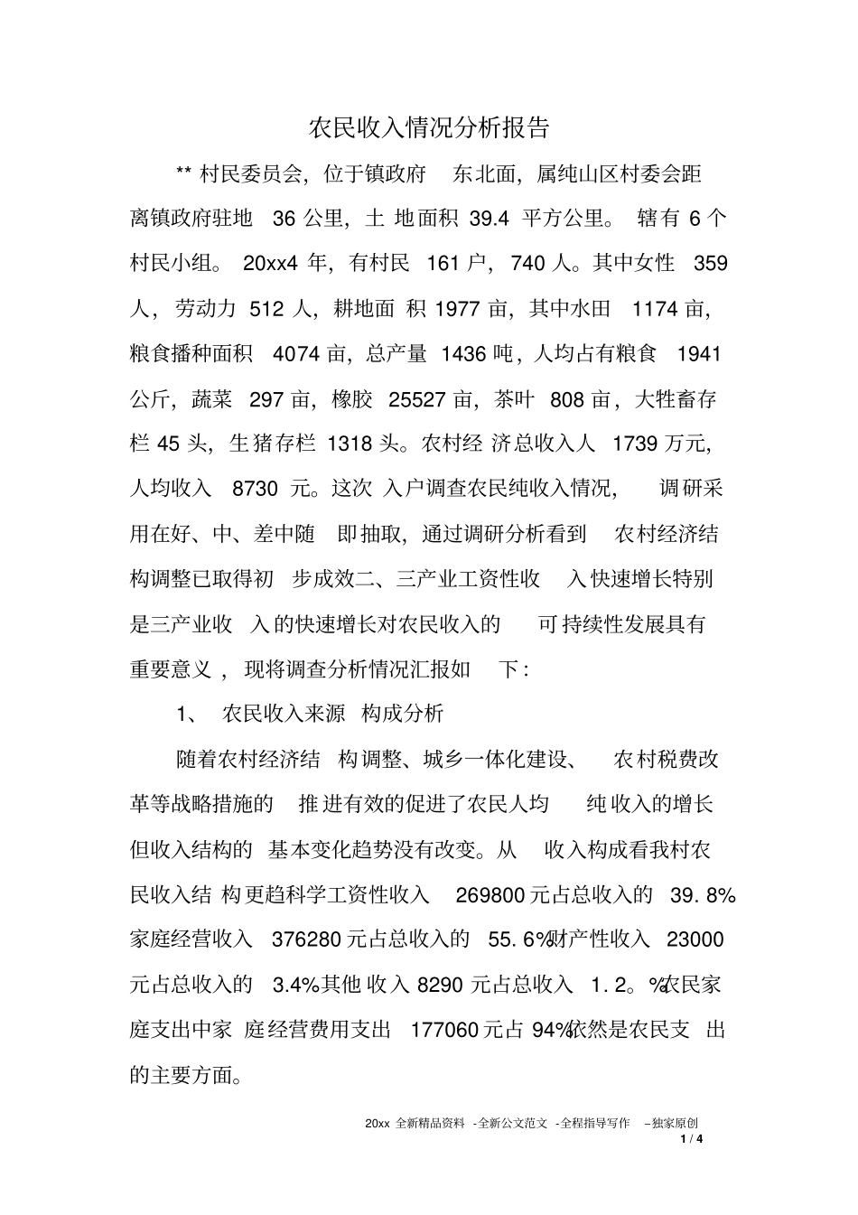 农民收入情况分析报告_第1页