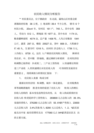 农民收入情况分析报告