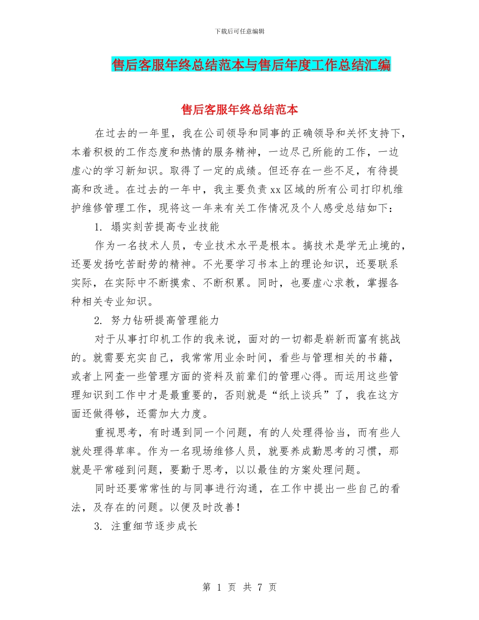 售后客服年终总结范本与售后年度工作总结汇编_第1页
