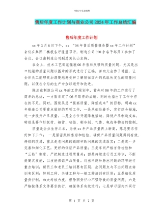 售后年度工作计划与商业公司2024年工作总结汇编