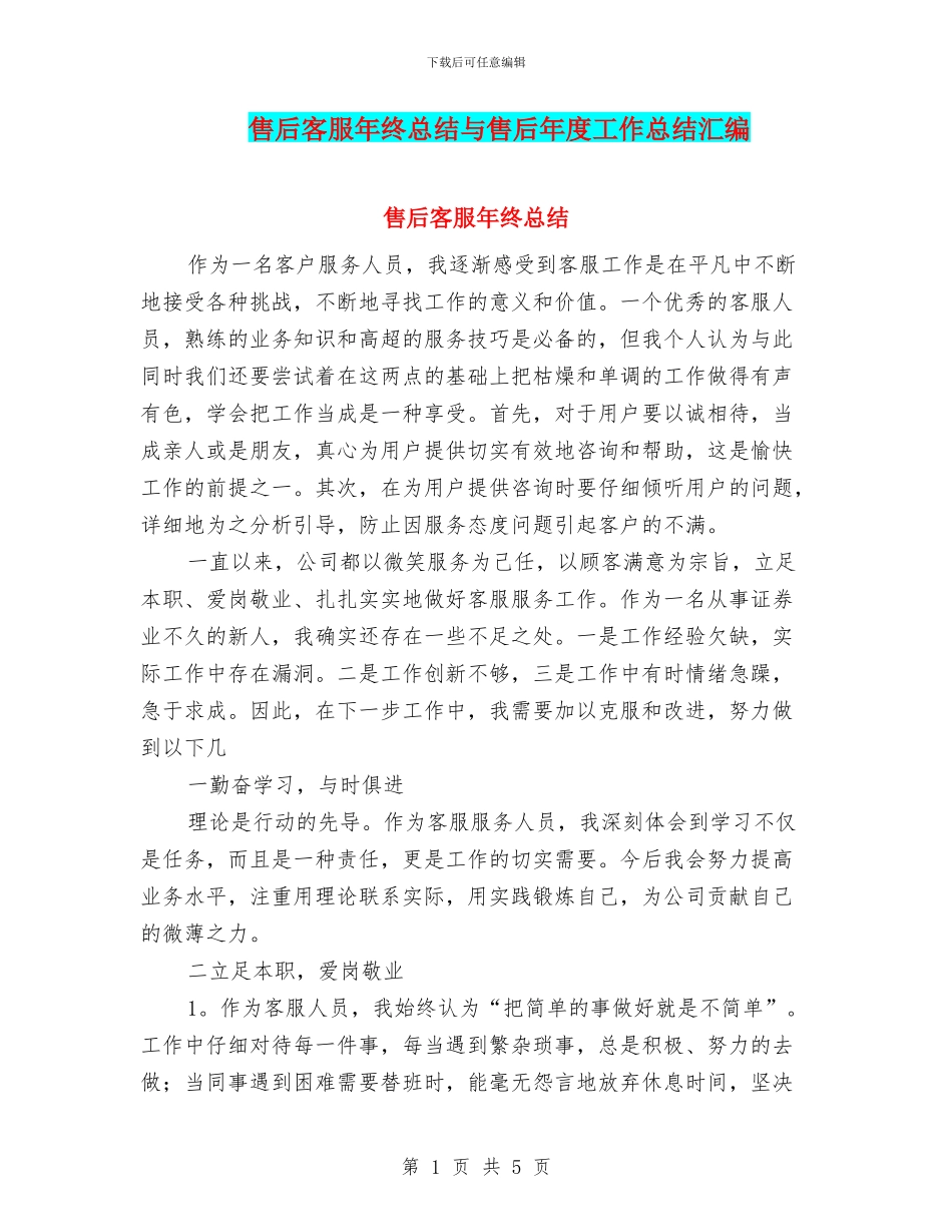 售后客服年终总结与售后年度工作总结汇编_第1页