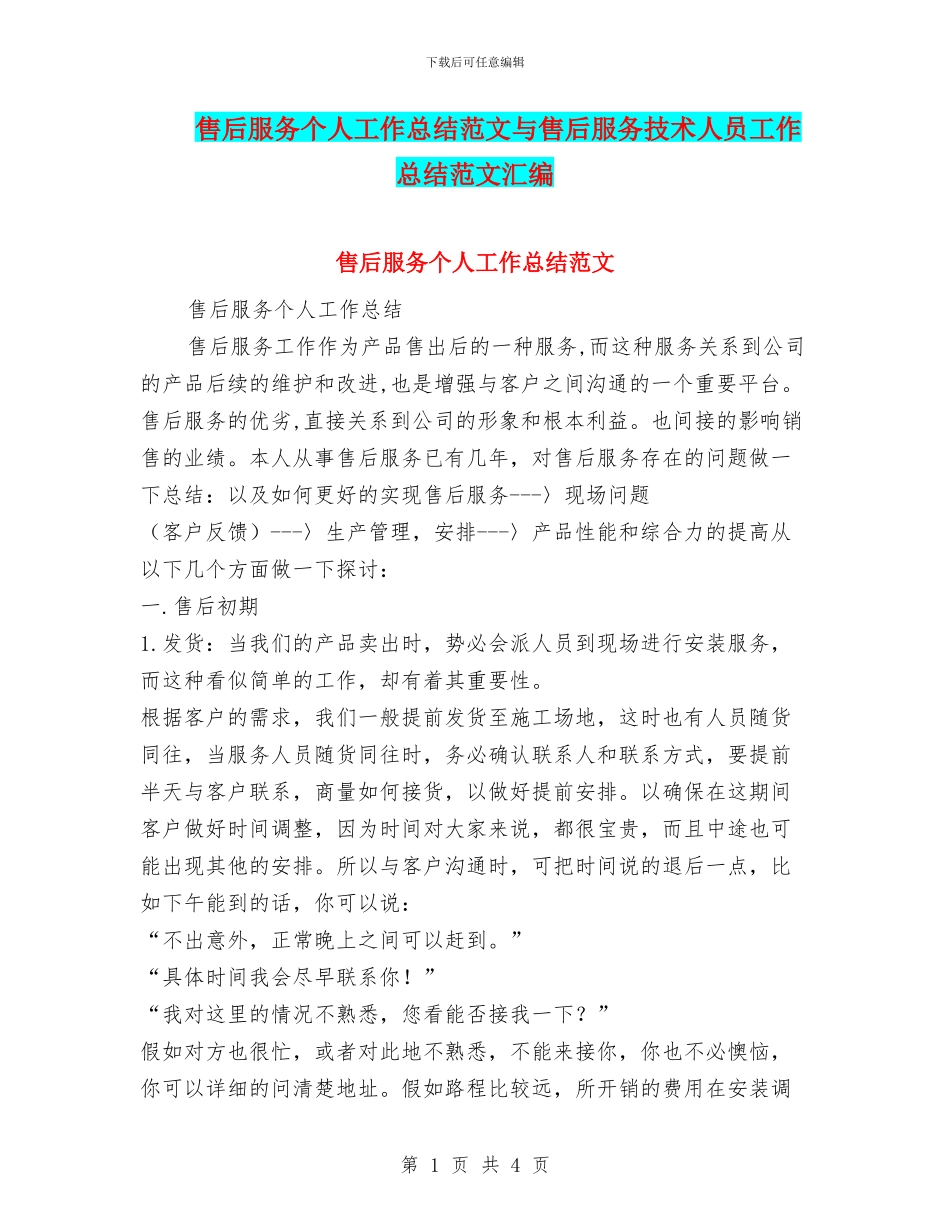 售后服务个人工作总结范文与售后服务技术人员工作总结范文汇编_第1页