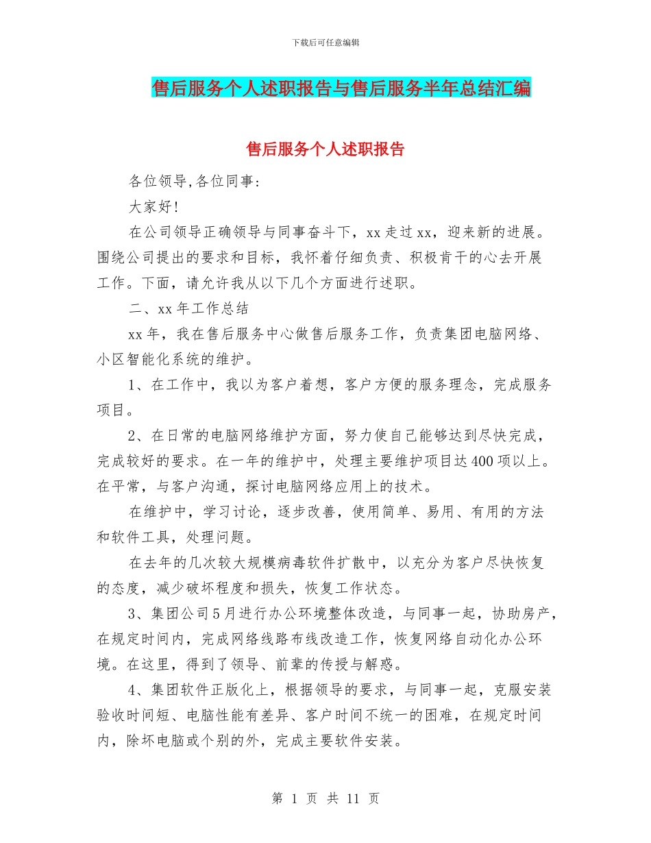 售后服务个人述职报告与售后服务半年总结汇编_第1页