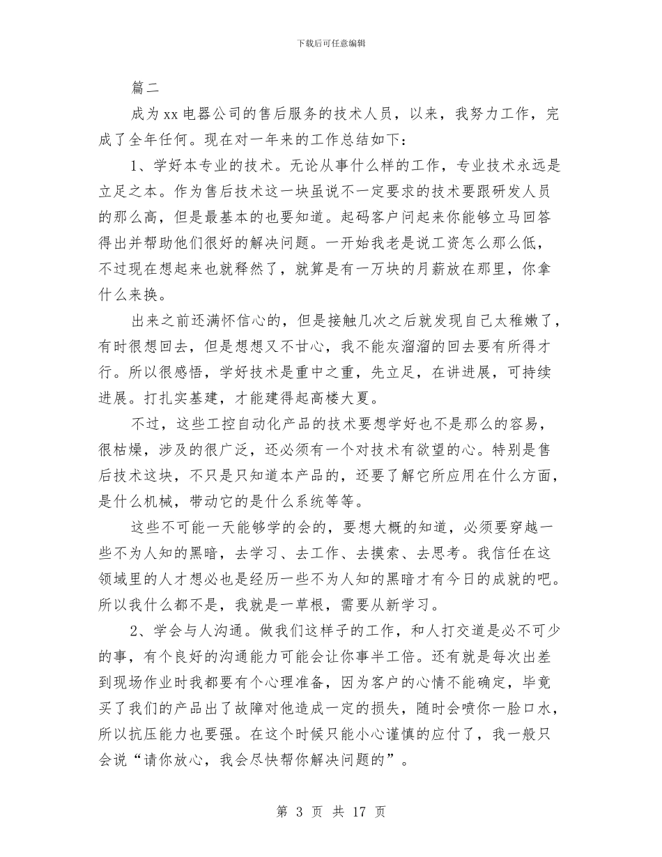 售后服务人员年度工作总结与售后服务工作话务员个人总结汇编_第3页