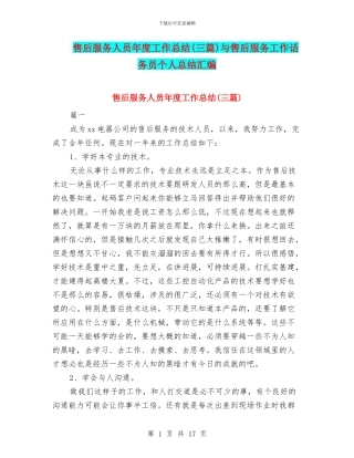 售后服务人员年度工作总结与售后服务工作话务员个人总结汇编