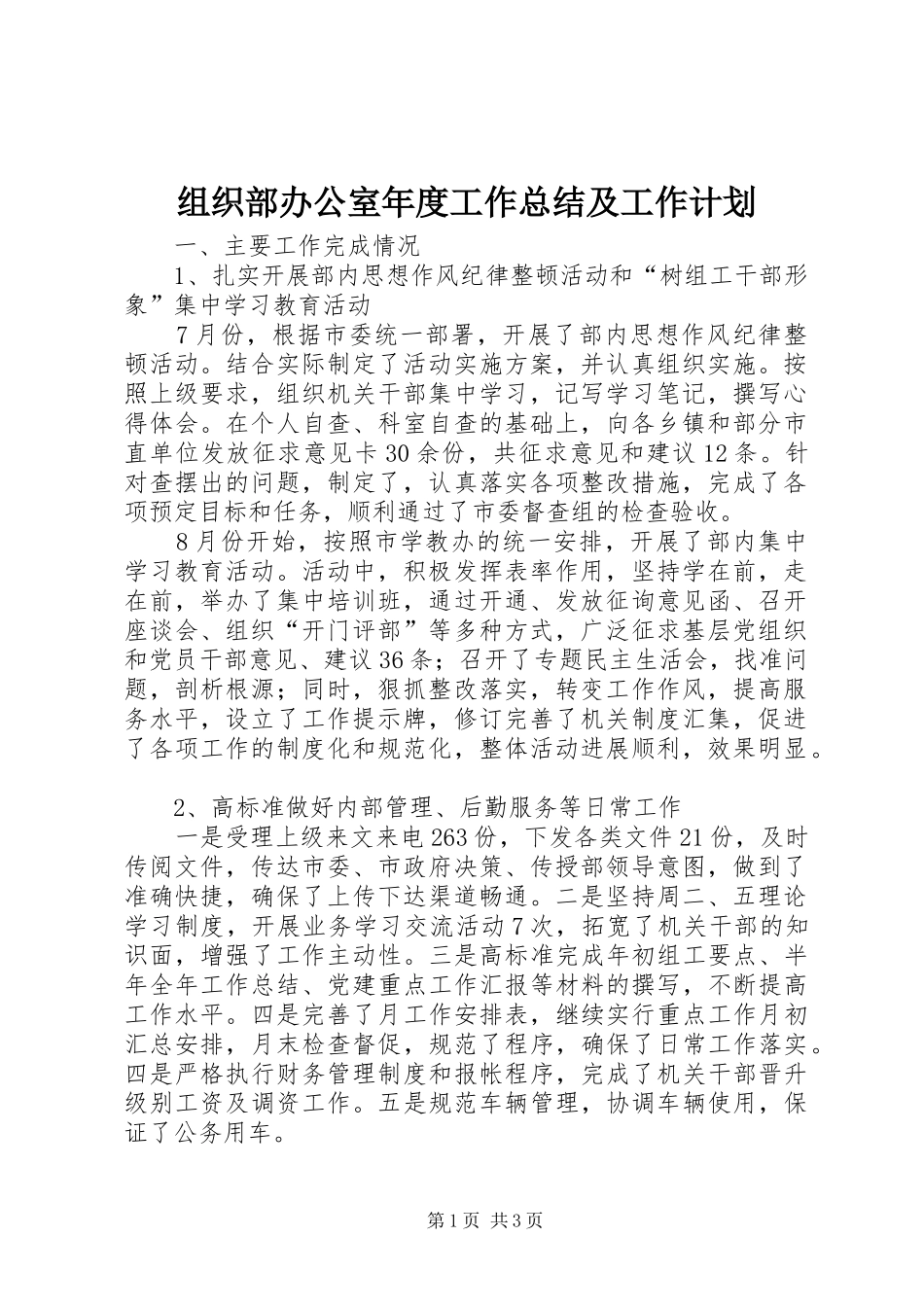 组织部办公室年度工作总结及工作计划_第1页