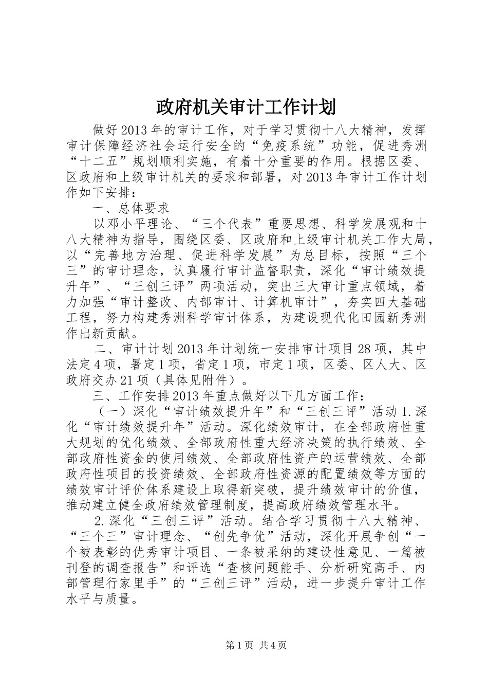 政府机关审计工作计划_第1页