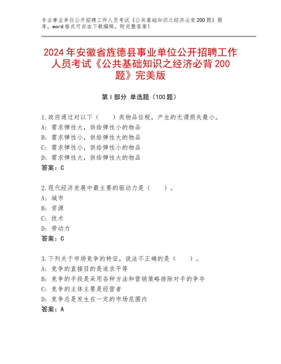 2024年安徽省旌德县事业单位公开招聘工作人员考试《公共基础知识之经济必背200题》完美版_第1页