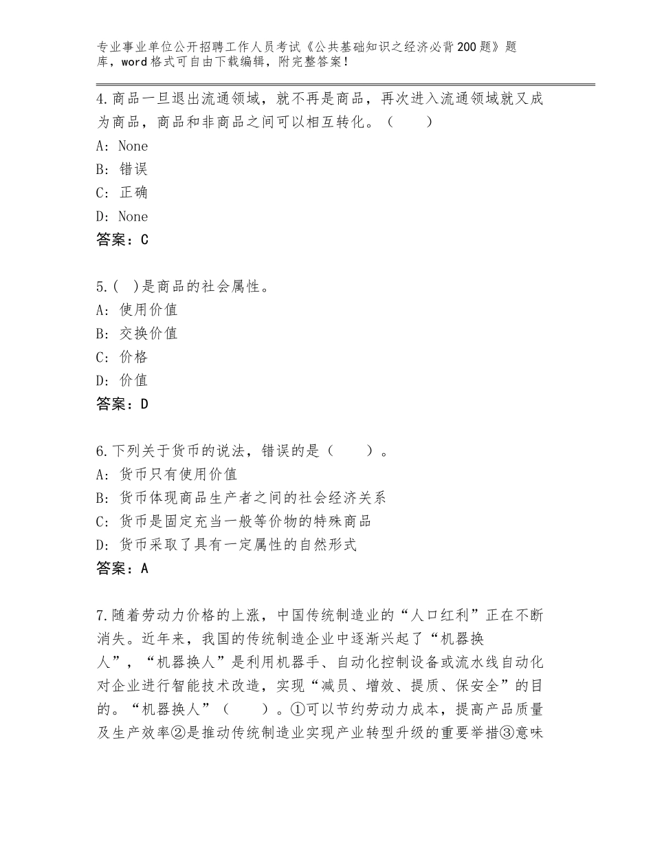 2024年安徽省旌德县事业单位公开招聘工作人员考试《公共基础知识之经济必背200题》完美版_第2页