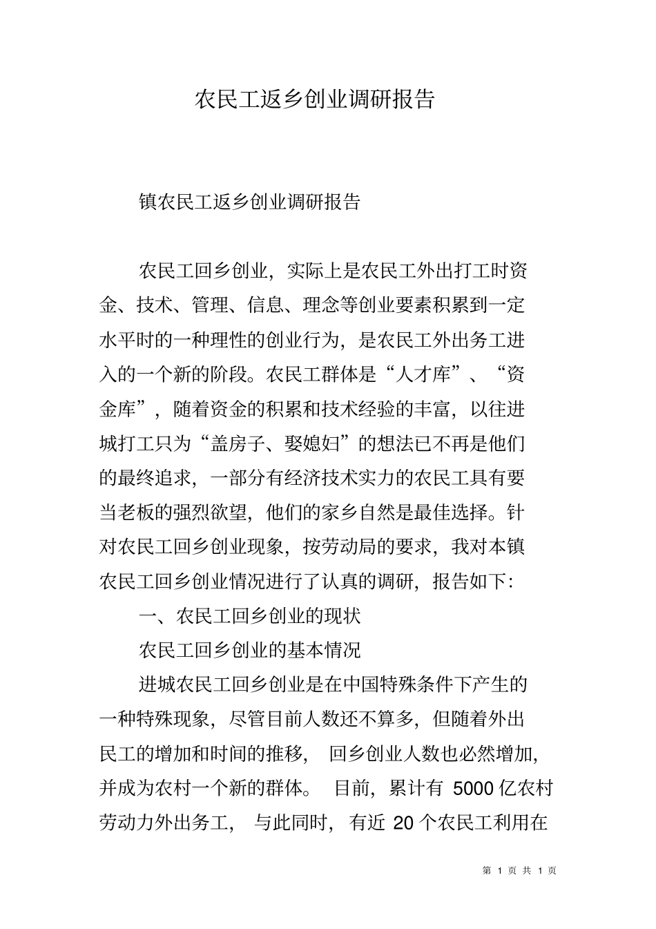 农民工返乡创业调研报告_第1页