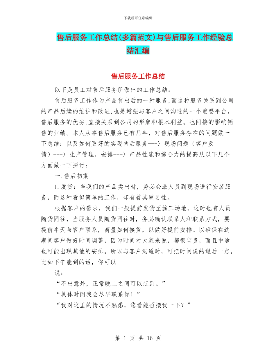 售后服务工作总结与售后服务工作经验总结汇编_第1页