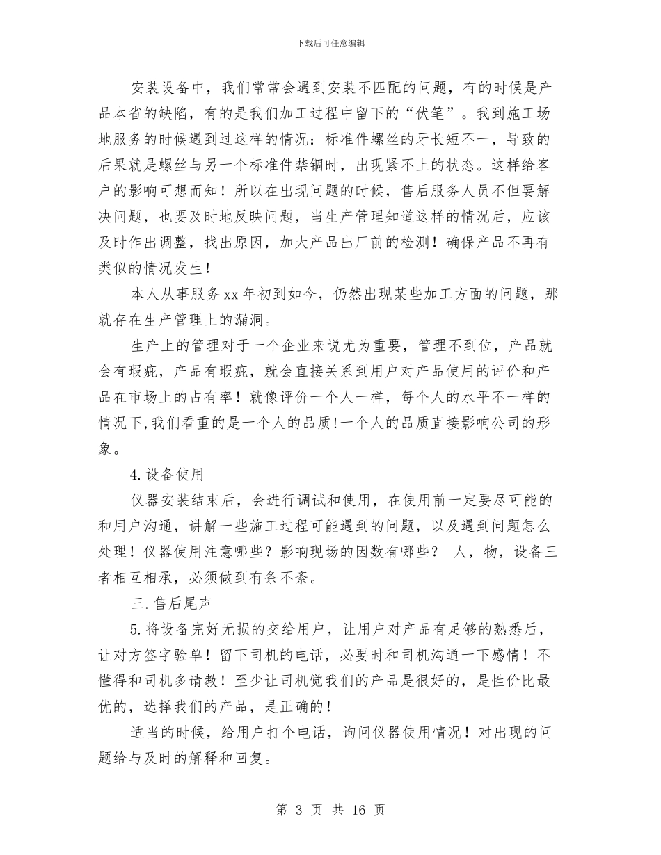 售后服务工作总结与售后服务工作经验总结汇编_第3页