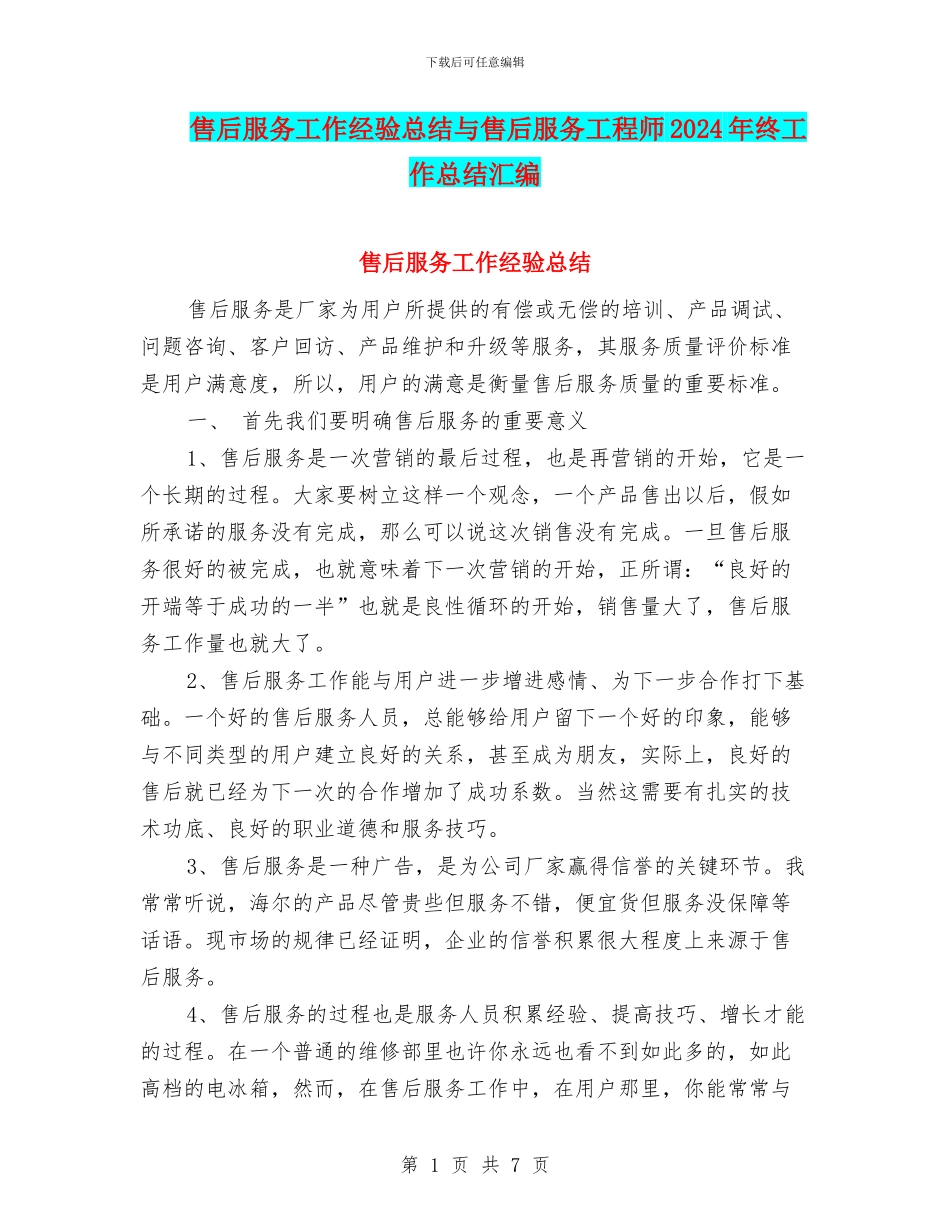 售后服务工作经验总结与售后服务工程师2024年终工作总结汇编_第1页