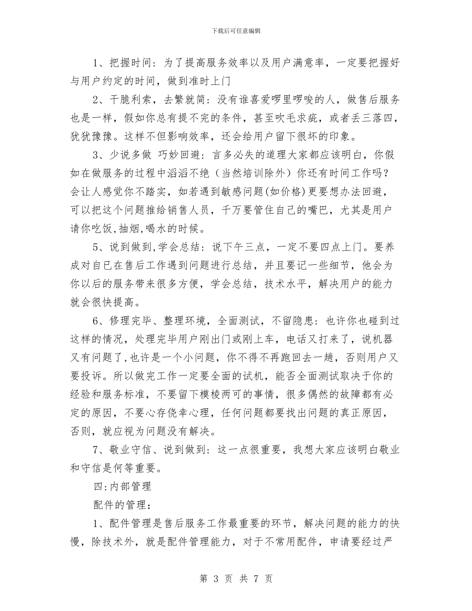 售后服务工作经验总结与售后服务工程师2024年终工作总结汇编_第3页
