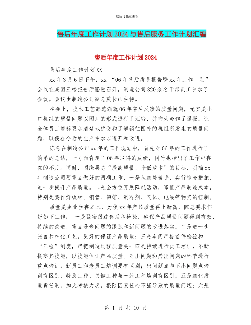 售后年度工作计划2024与售后服务工作计划汇编_第1页