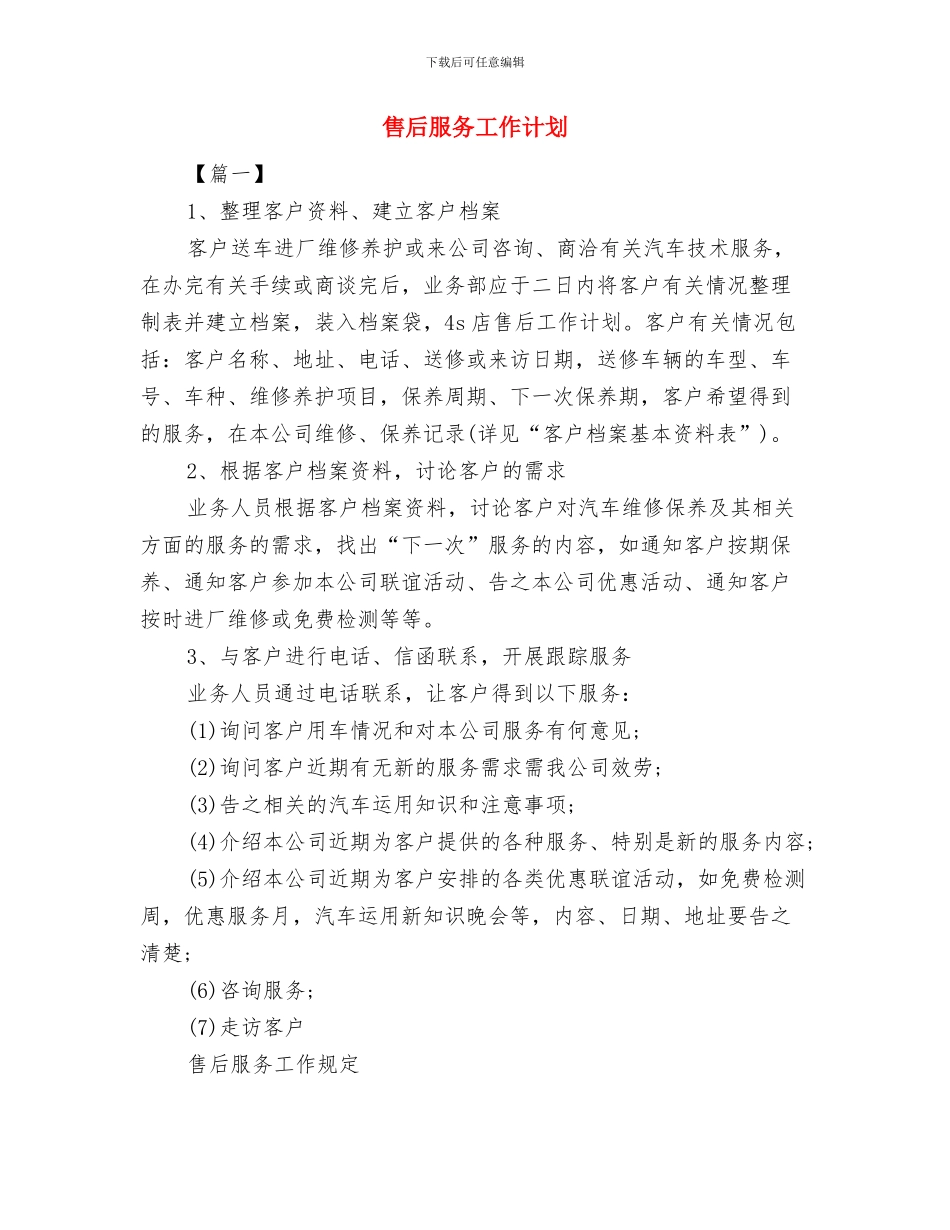 售后年度工作计划2024与售后服务工作计划汇编_第3页