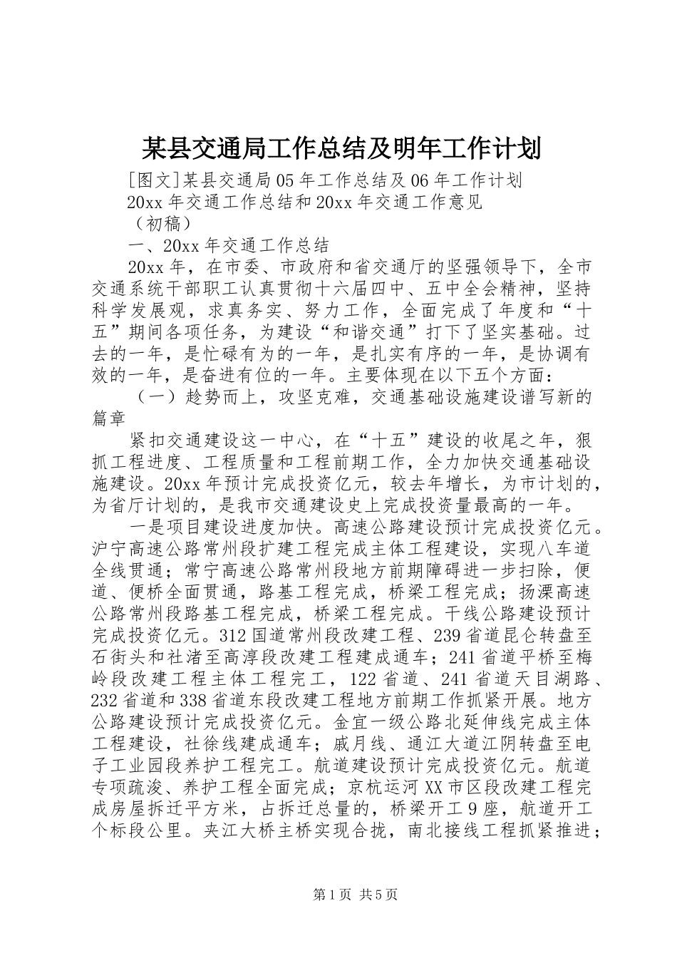 某县交通局工作总结及明年工作计划_第1页