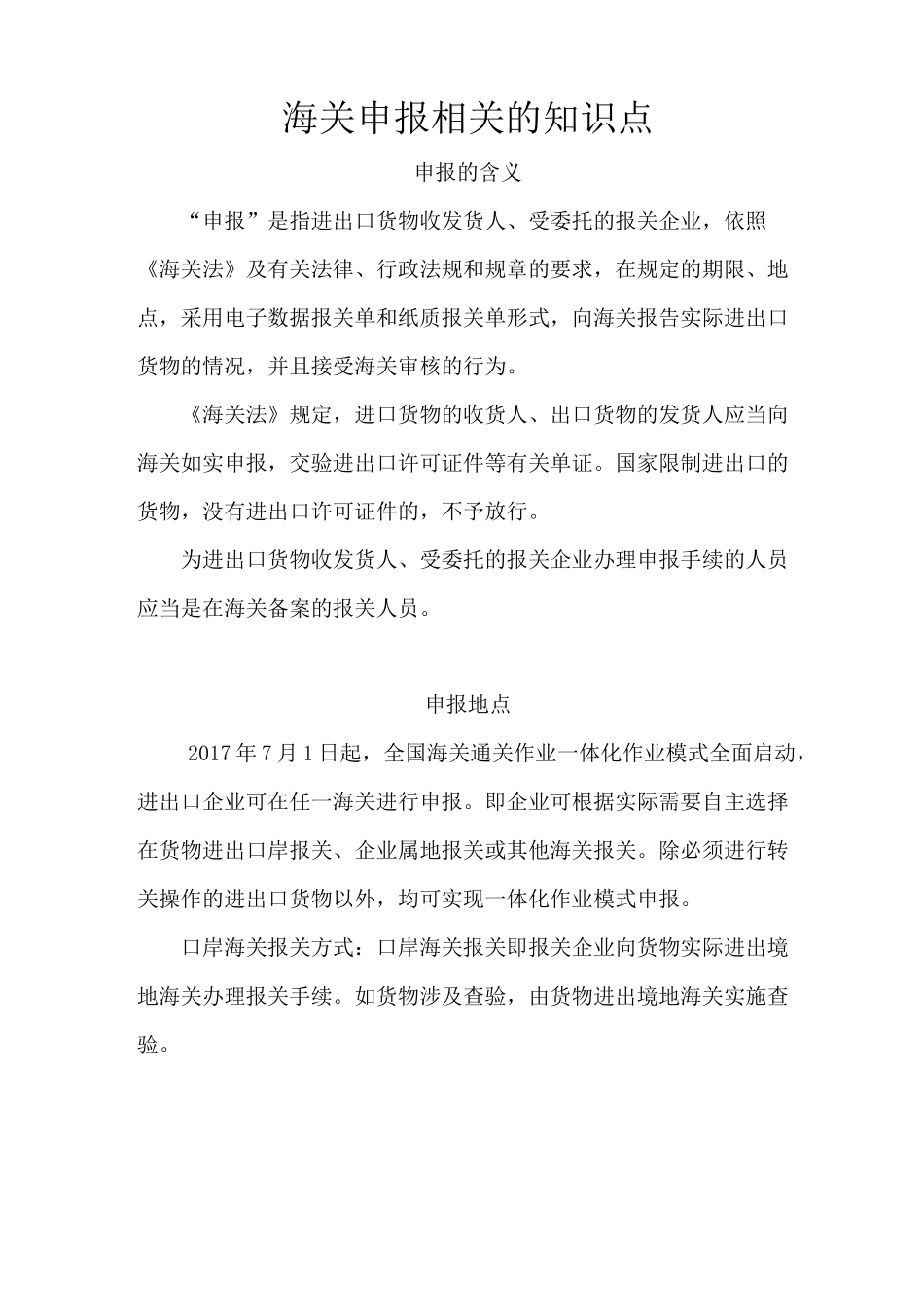 海关报关业务相关知识点。 海关申报相关的知识点_第1页