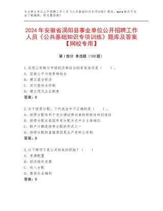 2024年安徽省涡阳县事业单位公开招聘工作人员《公共基础知识专项训练》题库及答案【网校专用】