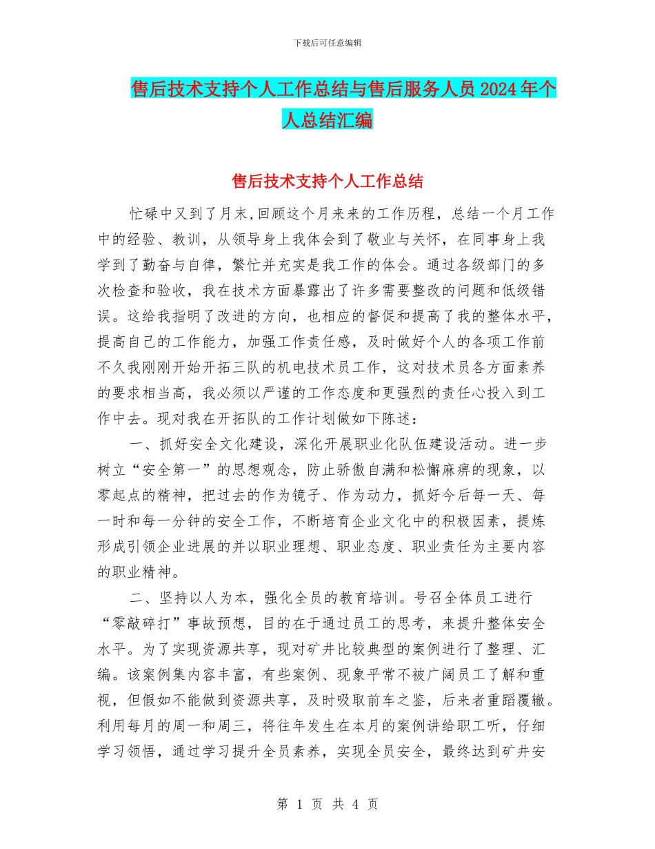 售后技术支持个人工作总结与售后服务人员2024年个人总结汇编_第1页