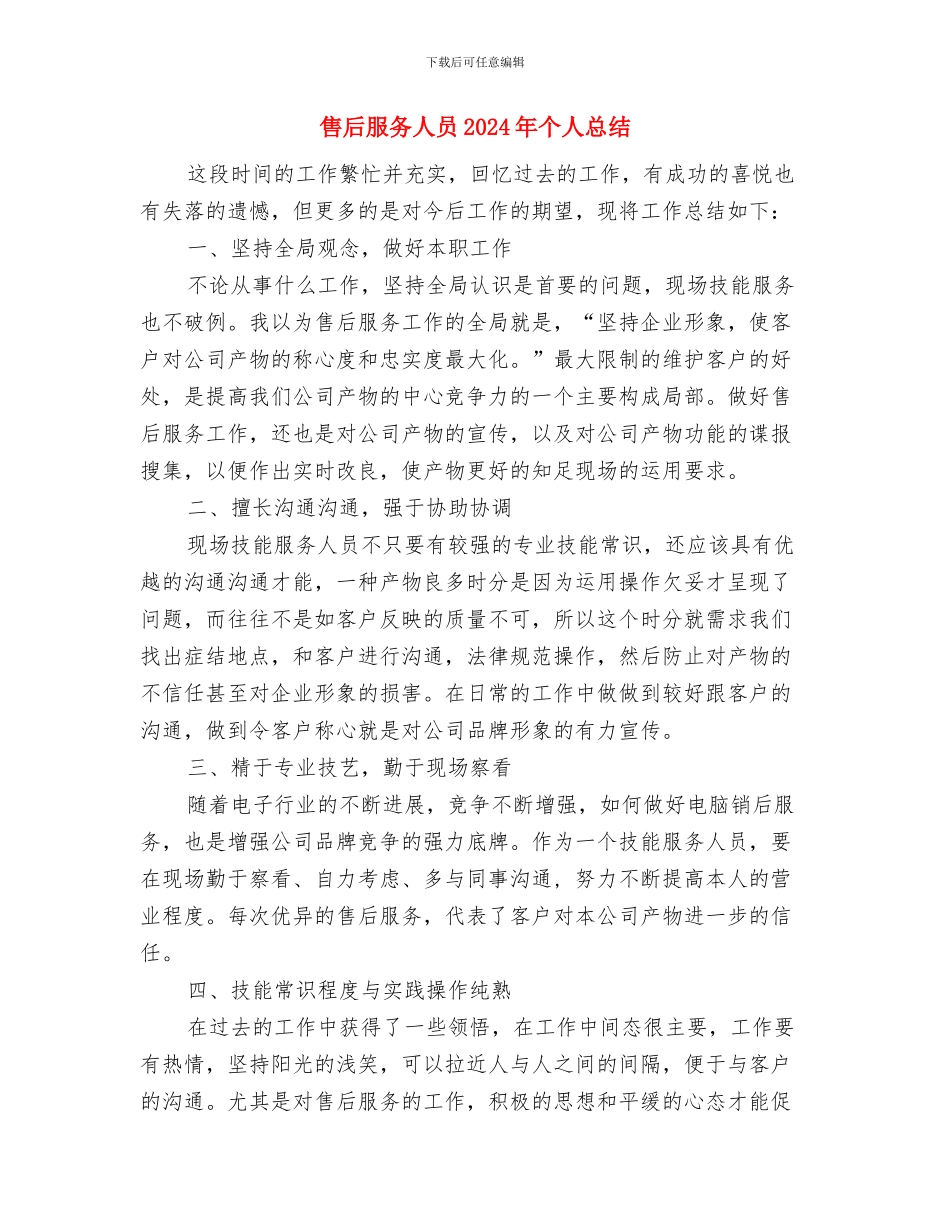 售后技术支持个人工作总结与售后服务人员2024年个人总结汇编_第3页