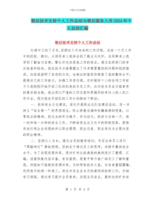 售后技术支持个人工作总结与售后服务人员2024年个人总结汇编