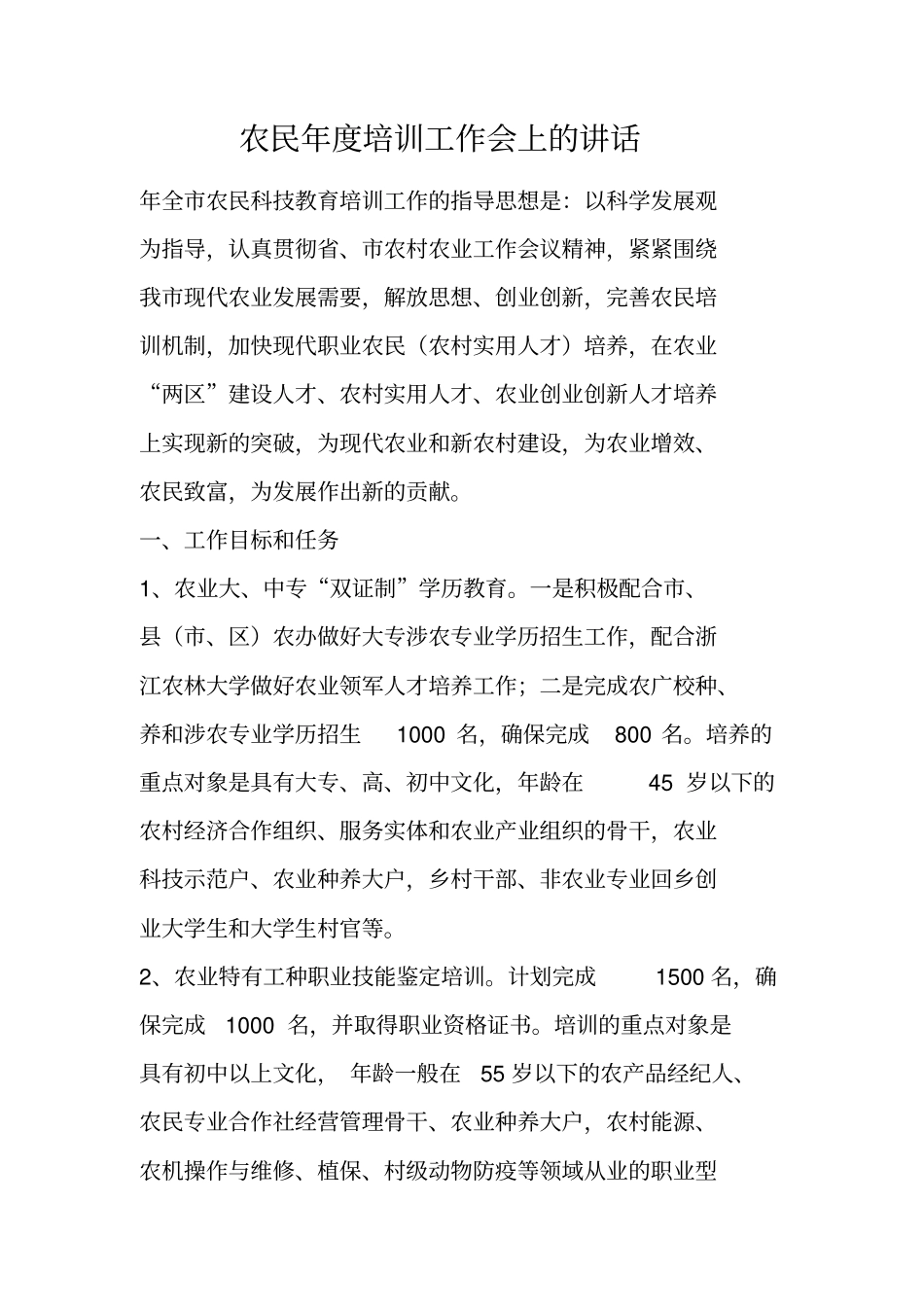 农民年培训工作会上的讲话_第1页