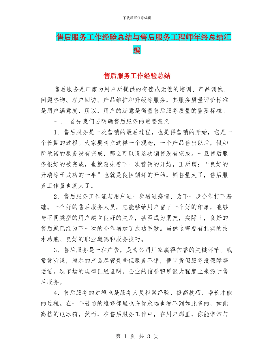 售后服务工作经验总结与售后服务工程师年终总结汇编_第1页