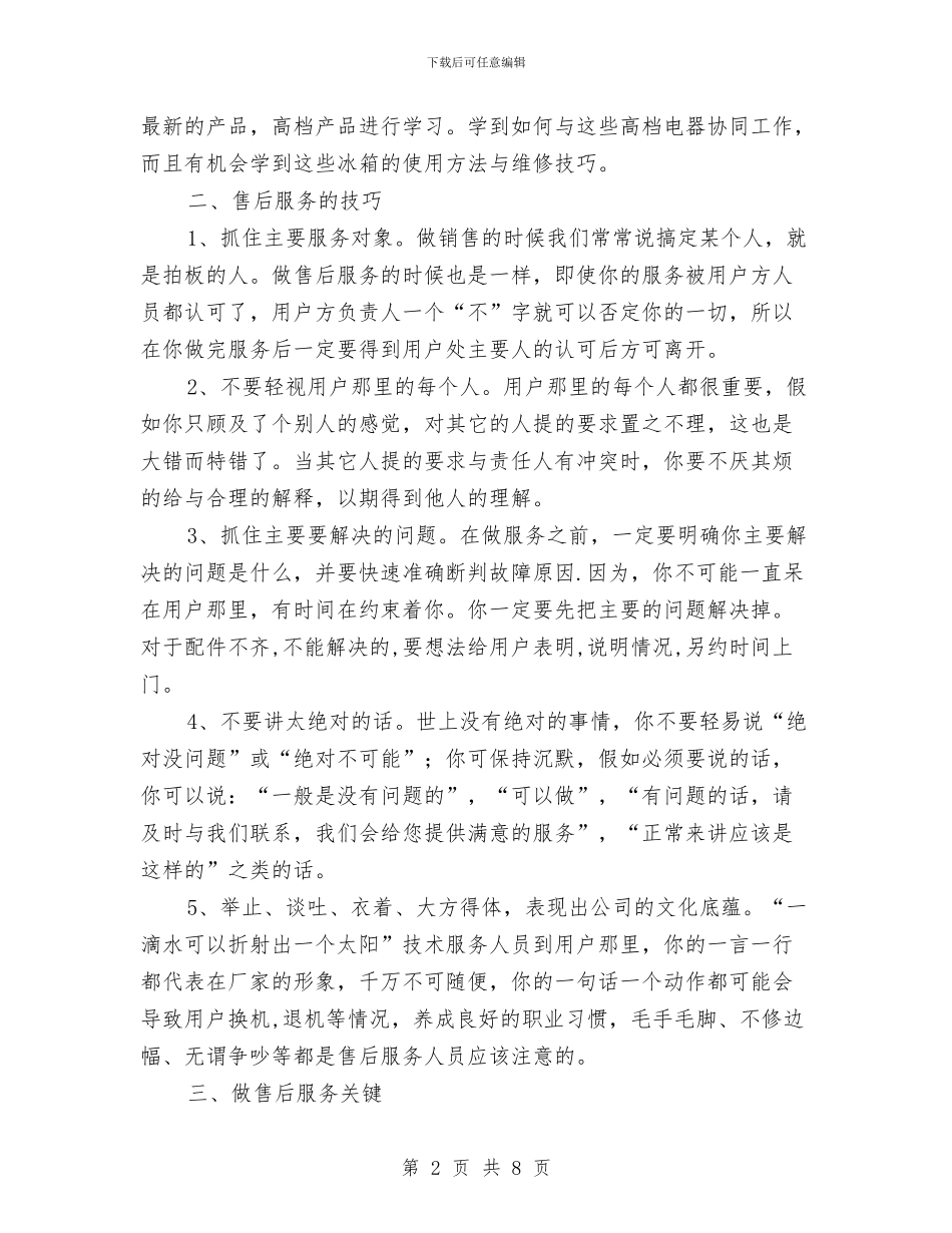 售后服务工作经验总结与售后服务工程师年终总结汇编_第2页