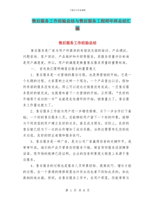 售后服务工作经验总结与售后服务工程师年终总结汇编