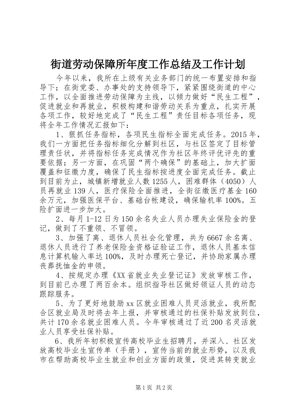 街道劳动保障所年度工作总结及工作计划_第1页