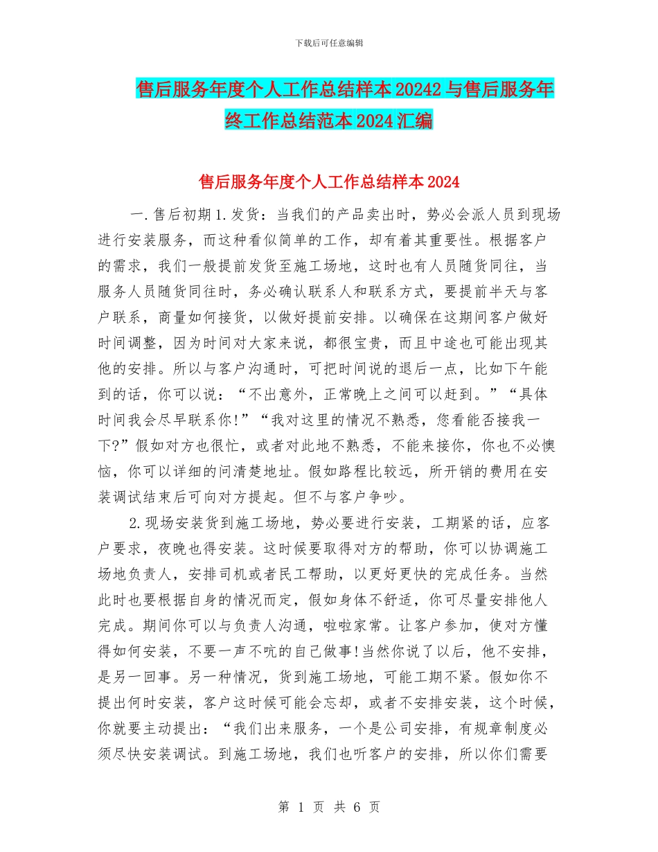 售后服务年度个人工作总结样本20242与售后服务年终工作总结范本2024汇编_第1页