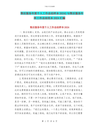 售后服务年度个人工作总结样本20242与售后服务年终工作总结范本2024汇编