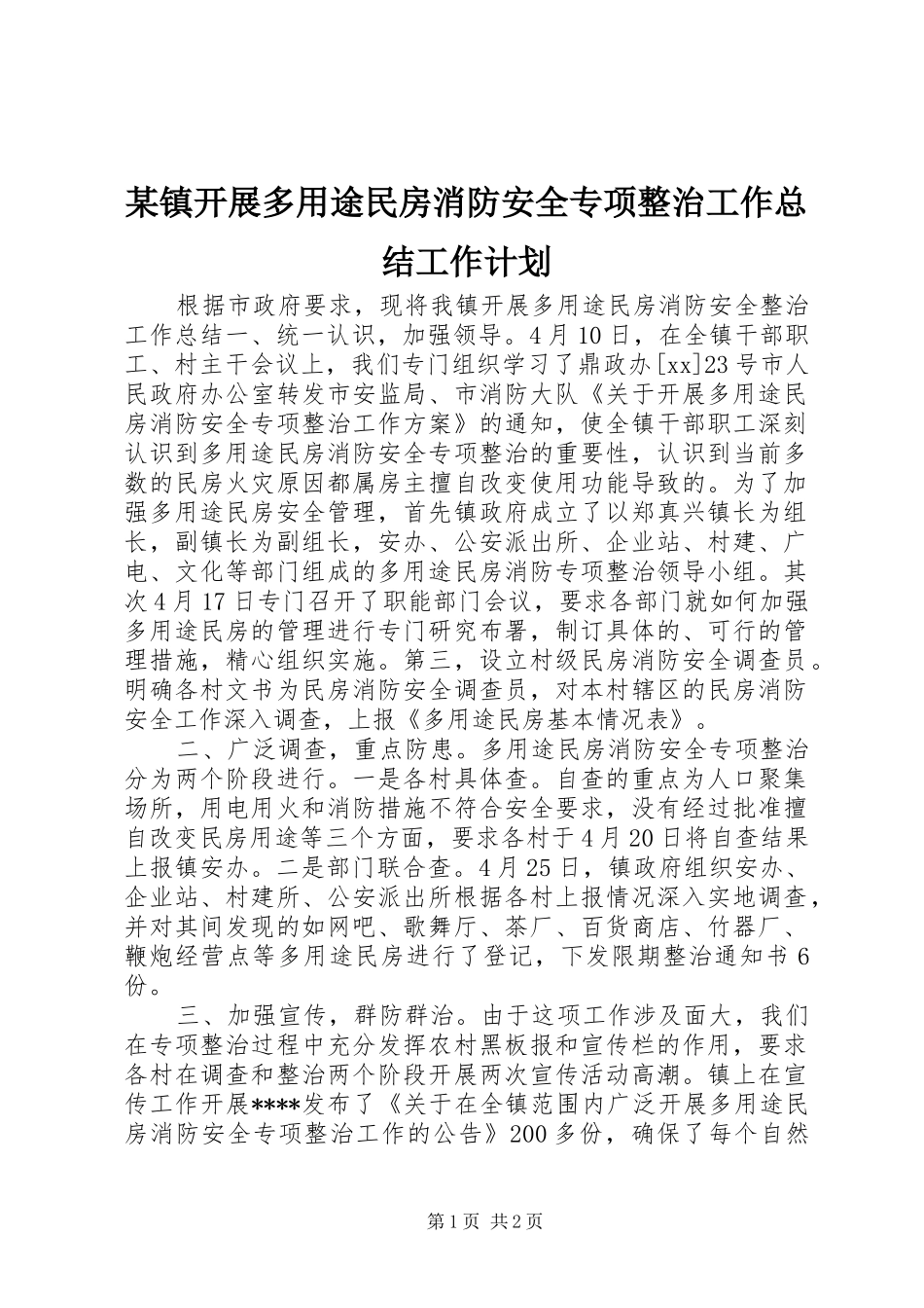 某镇开展多用途民房消防安全专项整治工作总结工作计划_第1页