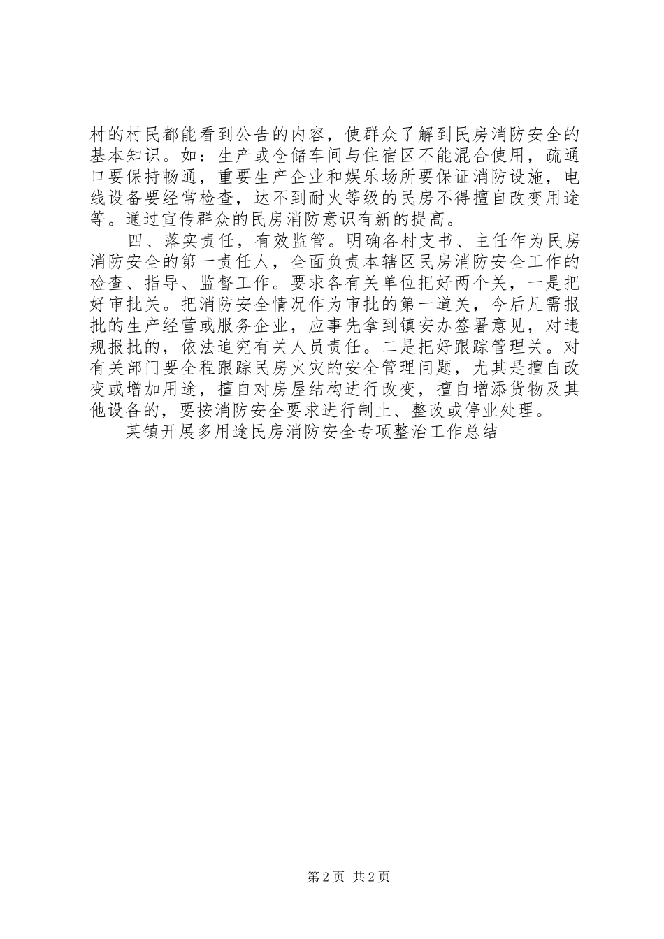 某镇开展多用途民房消防安全专项整治工作总结工作计划_第2页