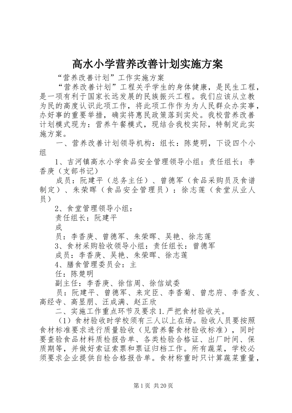 高水小学营养改善计划实施方案_第1页