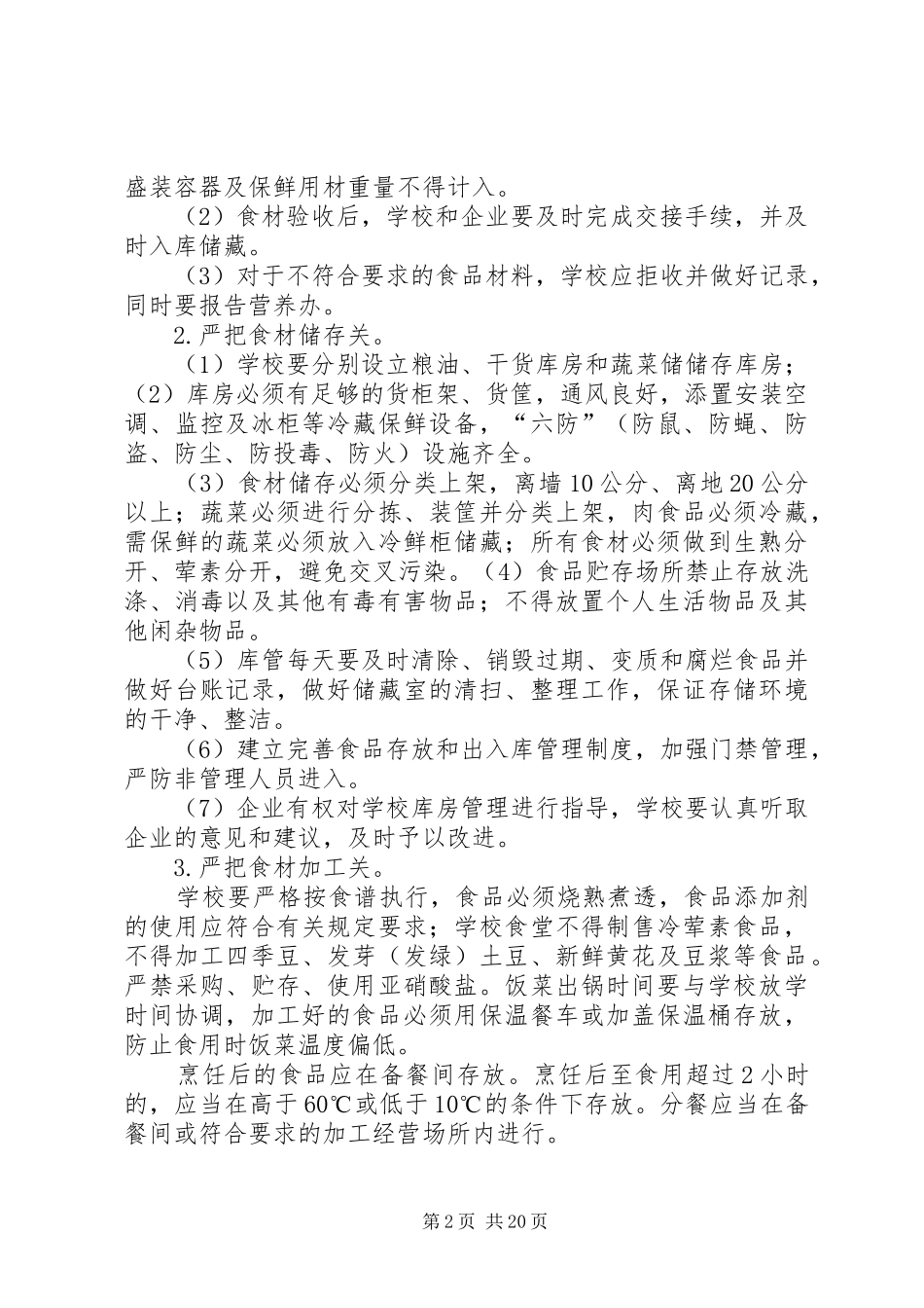 高水小学营养改善计划实施方案_第2页