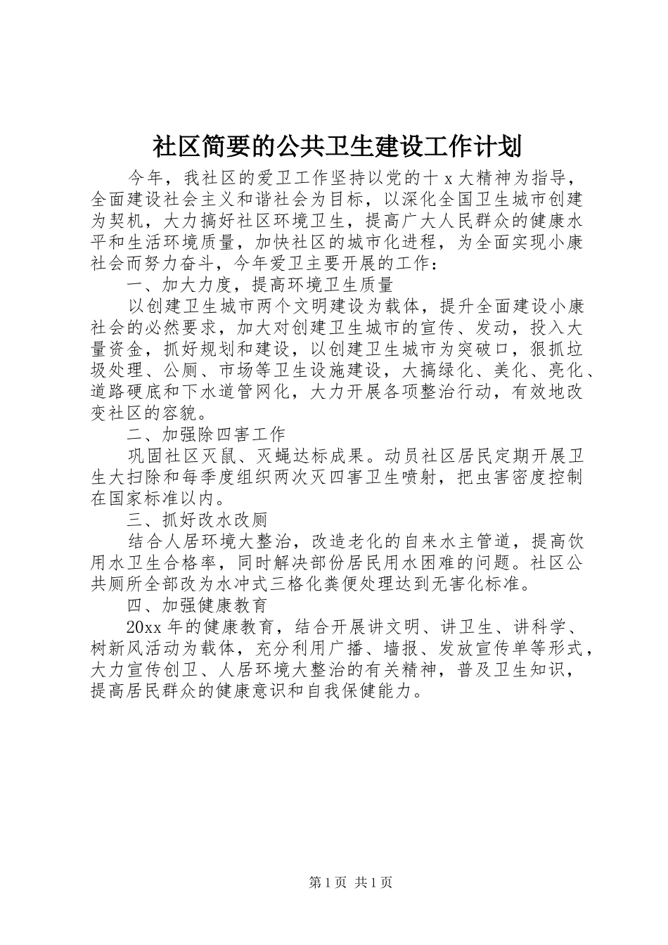 社区简要的公共卫生建设工作计划_第1页