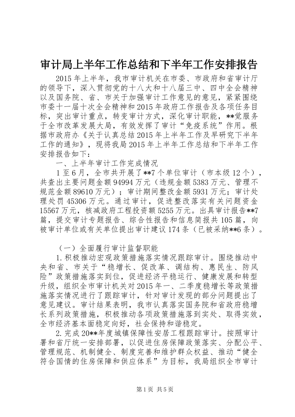 审计局上半年工作总结和下半年工作安排报告_1_第1页