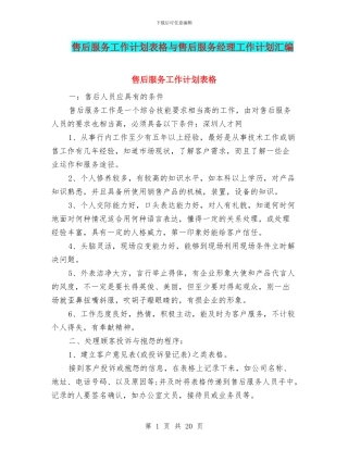 售后服务工作计划表格与售后服务经理工作计划汇编