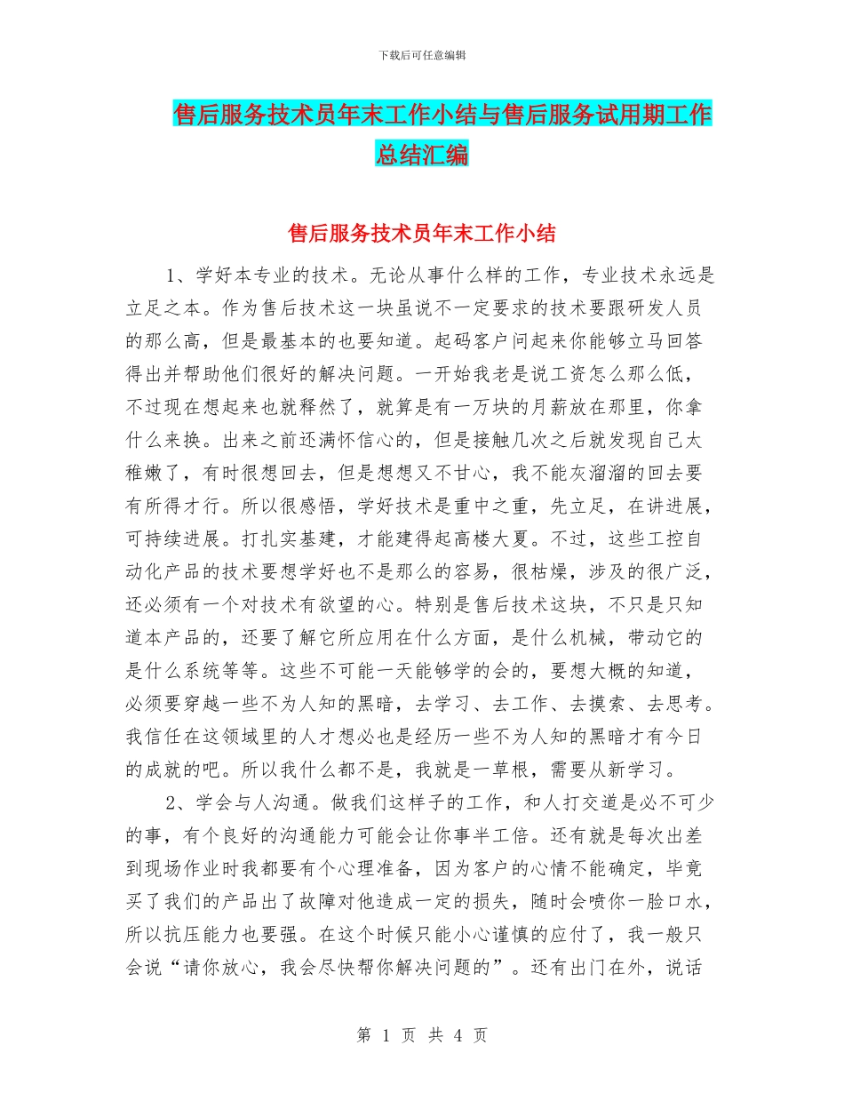 售后服务技术员年末工作小结与售后服务试用期工作总结汇编_第1页