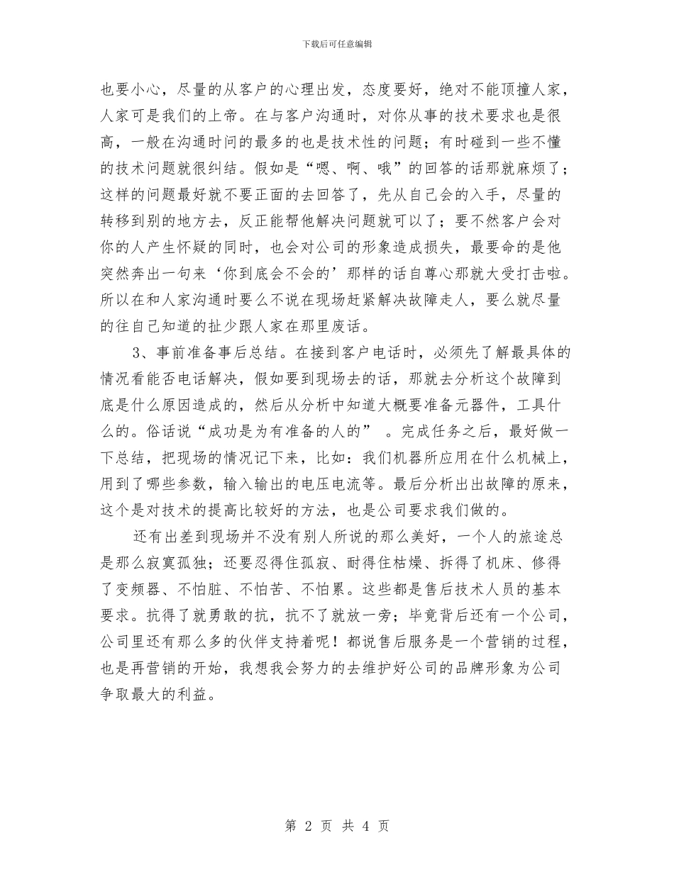售后服务技术员年末工作小结与售后服务试用期工作总结汇编_第2页