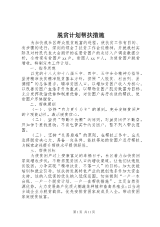 脱贫计划帮扶措施