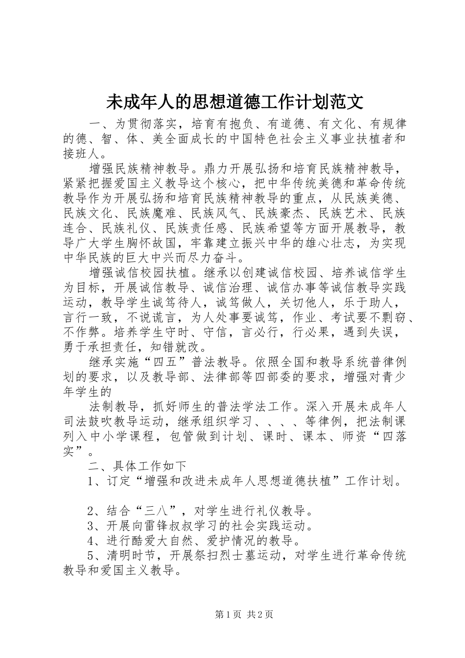 未成年人的思想道德工作计划范文_第1页