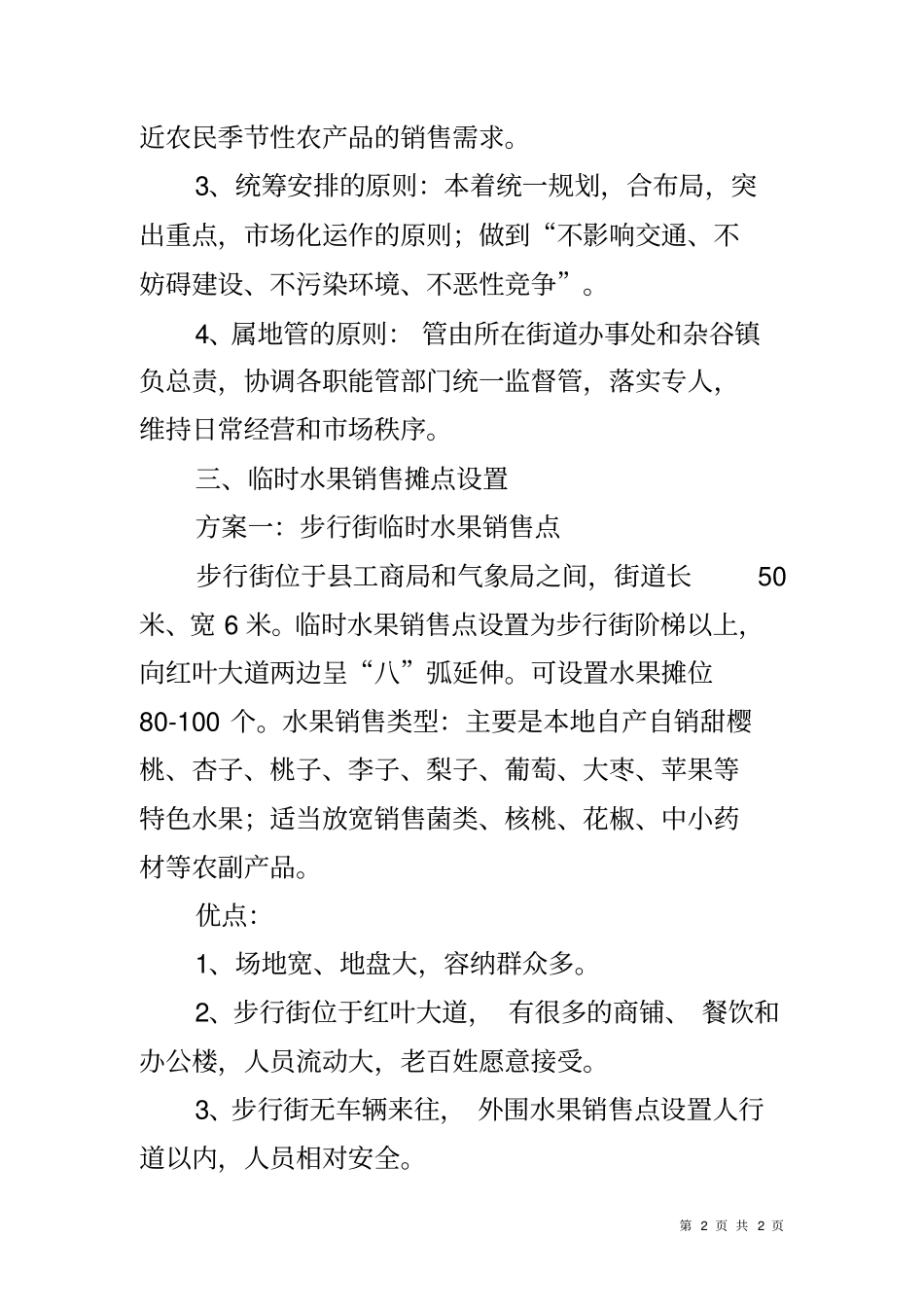 农民水果销售临时摊点规划工作方案_第2页