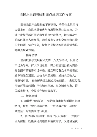 农民水果销售临时摊点规划工作方案