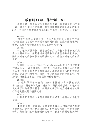 教育局XX年工作计划（五）